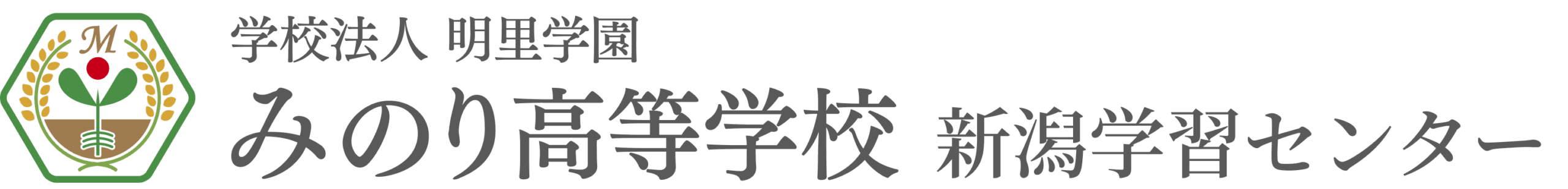 みのり高等学校 新潟学習センター